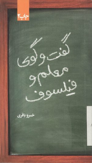 کتاب گفتگوی معلم و فیلسوف | انتشارات علمی و فرهنگی