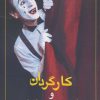 کتاب کارگردان و فضاسازی در تئاتر | انتشارات زرین اندیشمند