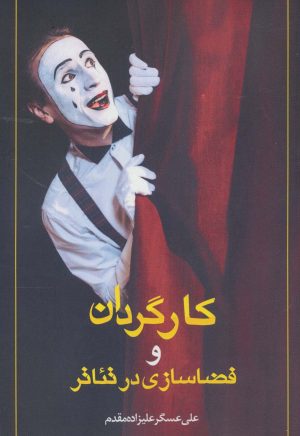 کتاب کارگردان و فضاسازی در تئاتر | انتشارات زرین اندیشمند