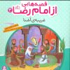 کتاب قصه هایی از امام رضا (ع) 3 | انتشارات قدیانی