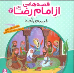 کتاب قصه هایی از امام رضا (ع) 3 | انتشارات قدیانی