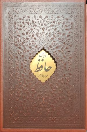 کتاب دیوان حافظ (رقعی، چرم، قابدار) | انتشارات پیام عدالت
