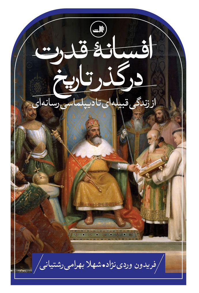 کتاب افسانه قدرت در گذر تاریخ | انتشارات نشر ثالث