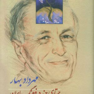 کتاب جستاری چند در فرهنگ ایران | انتشارات آگاه