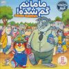 کتاب مامانم گم شده! | انتشارات فنی ایران نردبان