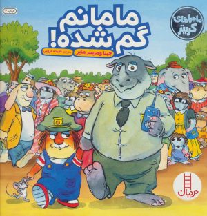 کتاب مامانم گم شده! | انتشارات فنی ایران نردبان