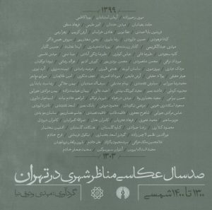 کتاب صد سال عکاسی مناظر شهری در تهران | انتشارات علمی و فرهنگی