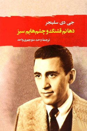 کتاب دهانم قشنگ و چشم هایم سبز | انتشارات جامی مصدق