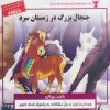 کتاب جنجال بزرگ در زمستان سرد | انتشارات ابوعطا