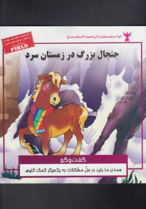 کتاب جنجال بزرگ در زمستان سرد | انتشارات ابوعطا