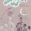 کتاب یک راه کوتاه تا ماه | انتشارات پیدایش