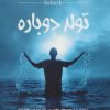 کتاب تولد دوباره | انتشارات نسل نواندیش