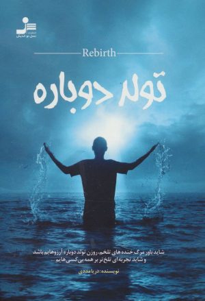 کتاب تولد دوباره | انتشارات نسل نواندیش