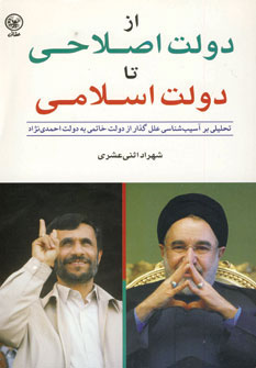 کتاب از دولت اصلاحی تا دولت اسلامی | انتشارات عطائی