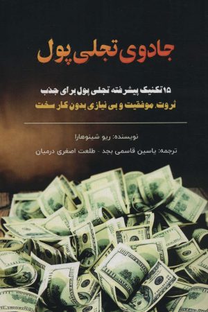 کتاب جادوی تجلی پول | انتشارات پل