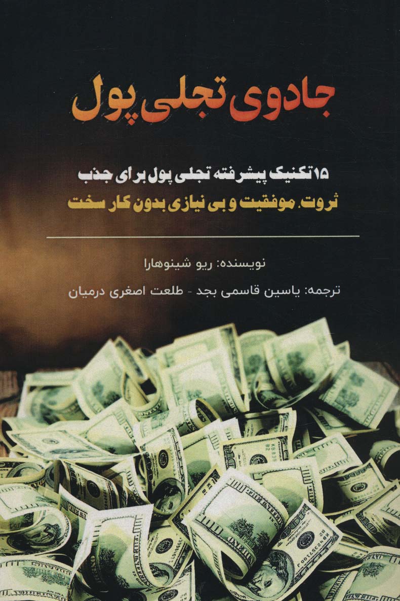 کتاب جادوی تجلی پول | انتشارات پل