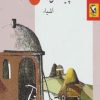 کتاب چیستان ها 3 | انتشارات مهاجر