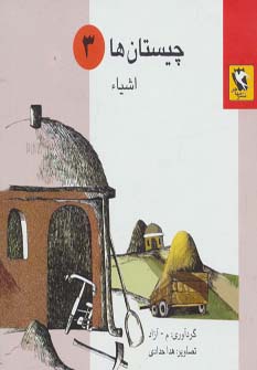 کتاب چیستان ها 3 | انتشارات مهاجر