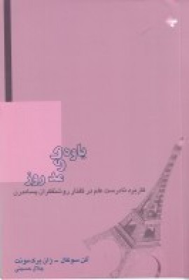 کتاب یاوه های مد روز | انتشارات بازتاب نگار