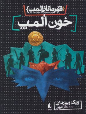 کتاب خون المپ | انتشارات افق