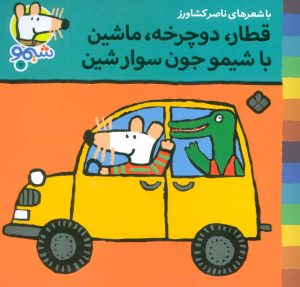 کتاب قطار،دوچرخه،ماشین با شیمو جون سوار شین | انتشارات نشر پنجره