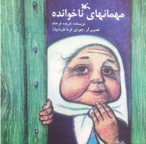 کتاب مهمان های ناخوانده | انتشارات کانون پرورش فکری کودکان و نوجوانان