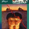 کتاب دروغگو دروغگو | انتشارات نشر ویدا