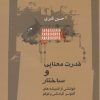کتاب قدرت معنایی و ساختار | انتشارات نگاه معاصر