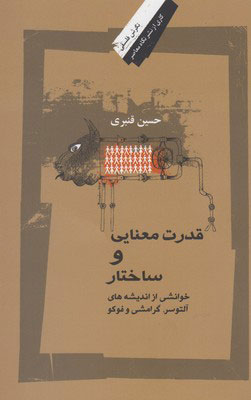 کتاب قدرت معنایی و ساختار | انتشارات نگاه معاصر