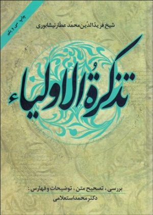 کتاب تذکره الاولیا | انتشارات زوار