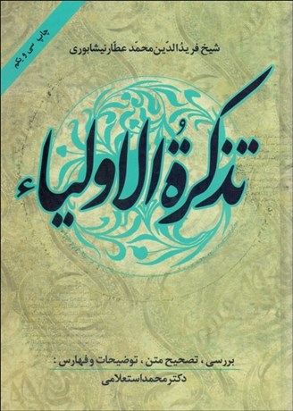 کتاب تذکره الاولیا | انتشارات زوار