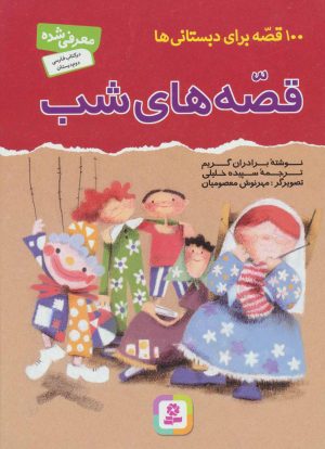کتاب قصه های شب | انتشارات قدیانی