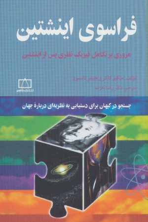 کتاب فراسوی اینشتین | انتشارات فاطمی