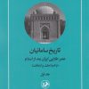 کتاب تاریخ سامانیان (جلد اول) | انتشارات امیرکبیر