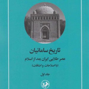 کتاب تاریخ سامانیان (جلد اول) | انتشارات امیرکبیر