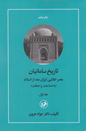 کتاب تاریخ سامانیان (جلد اول) | انتشارات امیرکبیر