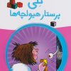 کتاب نلی پرستار هیولچهها | انتشارات پیدایش