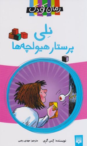 کتاب نلی پرستار هیولچه‌ها | انتشارات پیدایش