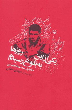 کتاب یکی از این روزها به بلوغ رسیدم | انتشارات سوره مهر