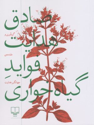 کتاب فواید گیاهخواری | انتشارات نشر چشمه