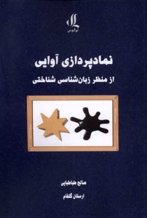 کتاب نمادپردازی آوایی | انتشارات لوگوس