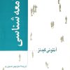 کتاب جامعه شناسی | انتشارات نشر نی