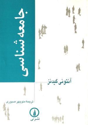 کتاب جامعه شناسی | انتشارات نشر نی