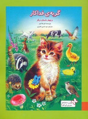 کتاب گربه فداکار و 4 داستان دیگر | انتشارات به نشر