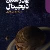 کتاب پول راستین دیجیتال | انتشارات دنیای اقتصاد