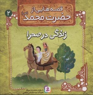کتاب قصه هایی از حضرت محمد (ص) 2 (زندگی در صحرا) | انتشارات قدیانی