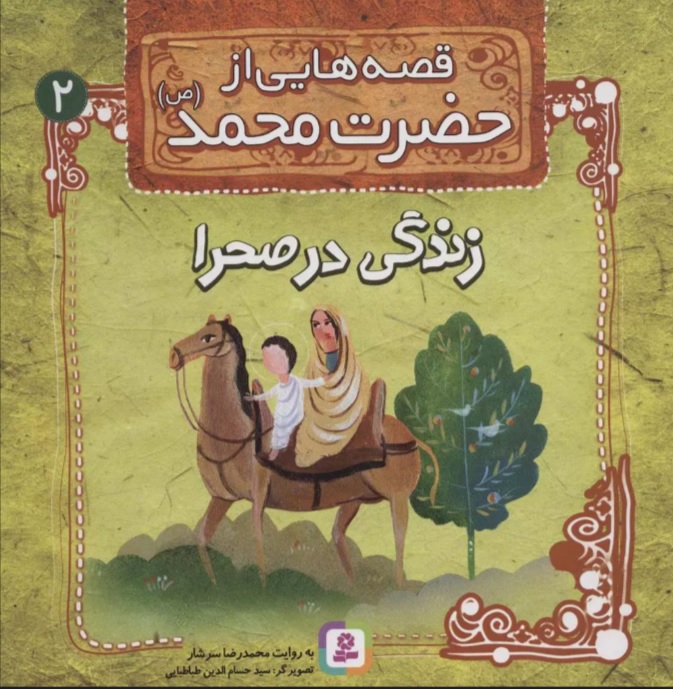 کتاب قصه هایی از حضرت محمد (ص) 2 (زندگی در صحرا) | انتشارات قدیانی