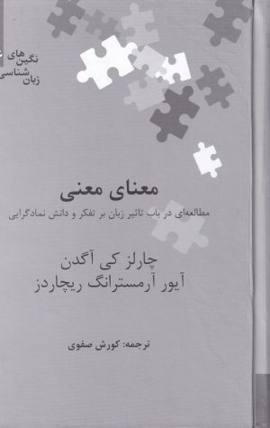 کتاب معنای معنی | انتشارات علمی