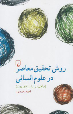 کتاب روش تحقیق معاصر در علوم انسانی | انتشارات ققنوس