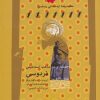 کتاب جستاری در مذهب اسماعیلی فردوسی | انتشارات نگاه معاصر